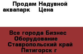 Продам Надувной аквапарк  › Цена ­ 2 000 000 - Все города Бизнес » Оборудование   . Ставропольский край,Пятигорск г.